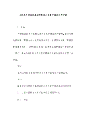 全院各科室医疗器械与耗材不良事件监测工作方案.docx