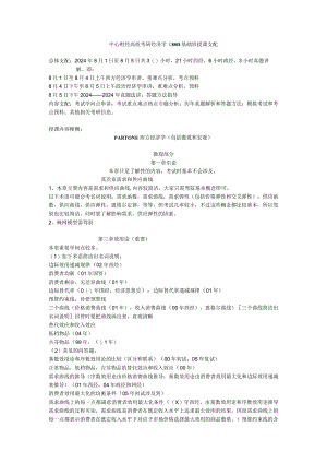 中央财经大学2024年考研801经济学辅导班讲义.docx