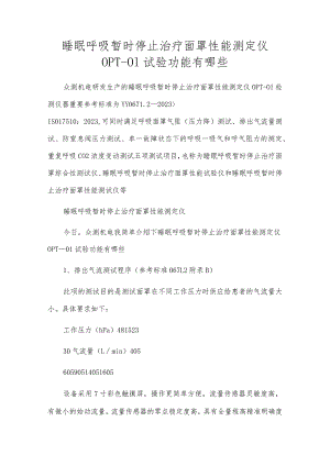 睡眠呼吸暂停治疗面罩性能测定仪OPT-01试验功能有哪些.docx