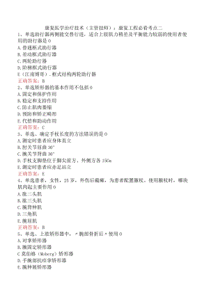 康复医学治疗技术(主管技师)：康复工程必看考点二.docx