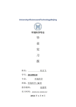 环境科学专业毕业实习报告范文.docx