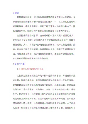 预拌混凝土原材料质量控制措施探讨.docx