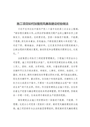 施工项目如何加强党风廉政建设经验做法&解放思想“四破除四强化”.docx