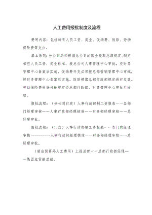 人工费用报批制度及流程.docx