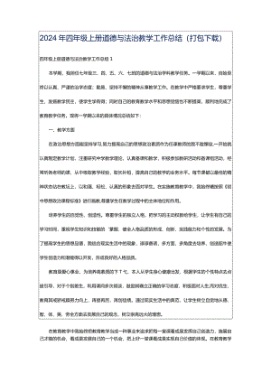 2024年四年级上册道德与法治教学工作总结（打包下载）.docx