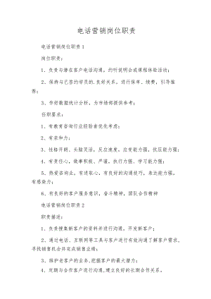 电话营销岗位职责.docx