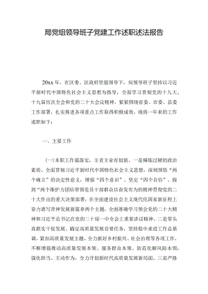 局党组领导班子党建工作述职述法报告.docx