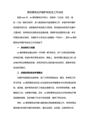 便民警务站开展护校安全工作总结.docx