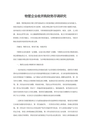 物管企业收并购财务尽调研究.docx