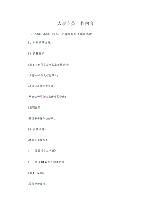 人事专员工作内容.docx