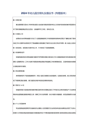 2024年幼儿园文明礼仪倡议书（专题版本）.docx