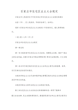 石家庄市住宅区业主大会规定.docx