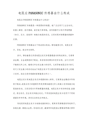 电阻应PANASONIC传感器由什么组成.docx