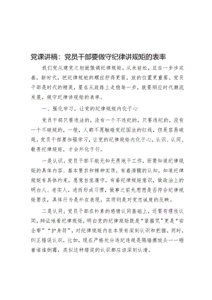党课讲稿：党员干部要做守纪律讲规矩的表率&市市场监督管理局2024年度工作要点.docx