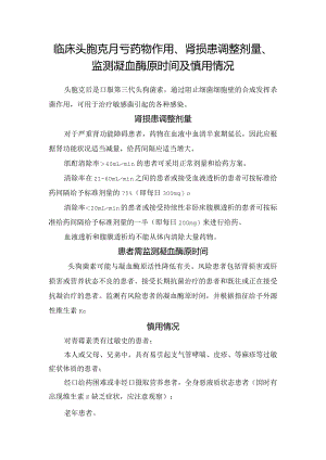 临床头孢克肟药物作用、肾损患调整剂量、监测凝血酶原时间及慎用情况.docx
