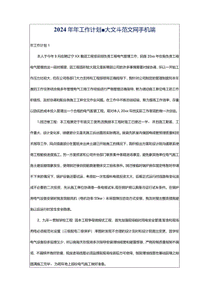 2024年年工作计划-大文斗范文网手机端.docx