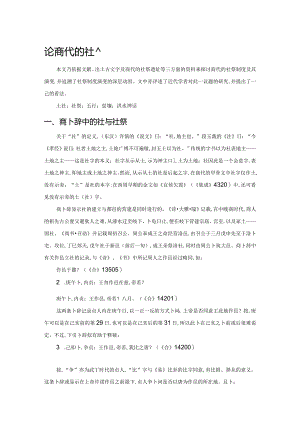 论商代的社祭.docx
