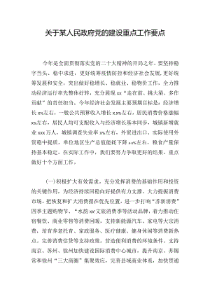 关于某人民政府党的建设重点工作要点.docx