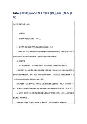 2024年怀来职教中心2023年招生录取分数线(2024参考).docx