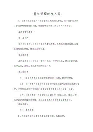 着装管理制度5篇.docx