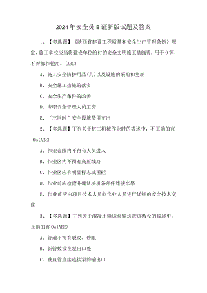 2024年安全员B证新版试题及答案.docx