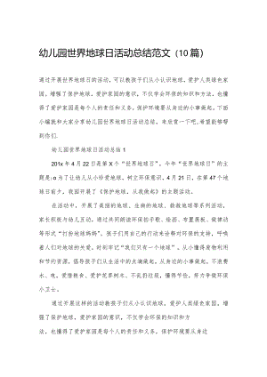 幼儿园世界地球日活动总结范文（10篇）.docx