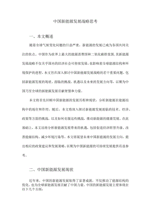 中国新能源发展战略思考.docx