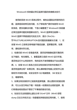 Windows10系统最近常见蓝屏问题的排查解决技巧.docx