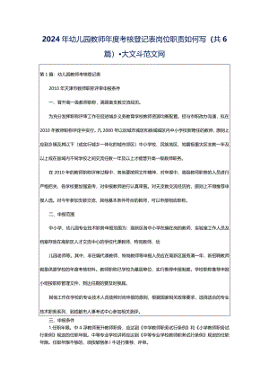2024年幼儿园教师年度考核登记表岗位职责如何写（共6篇）-大文斗范文网.docx