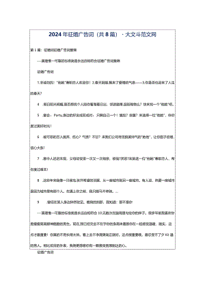2024年征婚广告词（共8篇）-大文斗范文网.docx