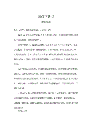 幼儿园-国旗下讲话-清明祭扫防火（幼儿版）.docx