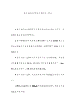 电动自行车充停场所消防安全要求.docx