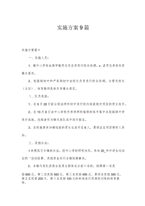 实施方案9篇.docx