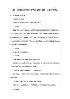 2024年参观科技馆活动方案（共7篇）-大文斗范文网.docx