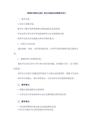 《9特殊污渍的去除》（教案）四年级下册综合实践活动吉美版.docx