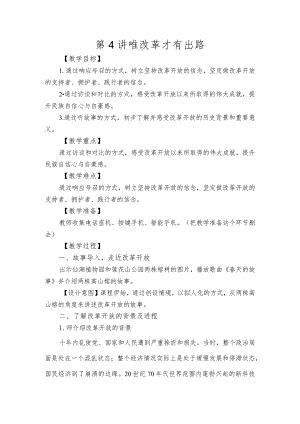 第四讲《唯改革才有出路》.docx