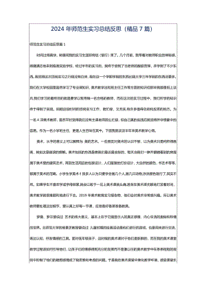 2024年师范生实习总结反思(精品7篇).docx