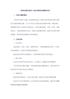 《12我和动物交朋友》（教案）三年级下册综合实践活动吉美版.docx