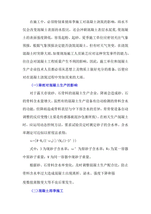 如何做好混凝土夏季雨天生产与施工.docx