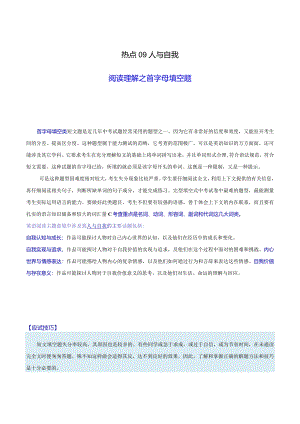 热点09三大主题意境之人与自我（阅读理解之首字母填空）（原题版）.docx
