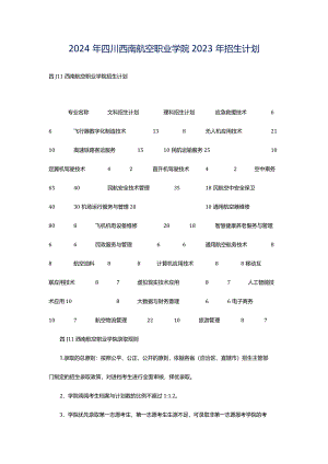 2024年四川西南航空职业学院2023年招生计划.docx