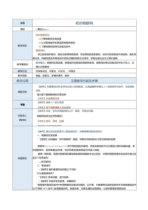 中职《信息技术与人工智能（上册）[Win10+WPS]》教案第11课初识物联网.docx