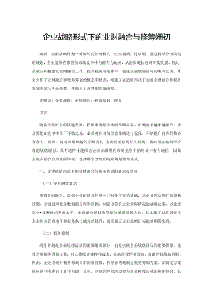 企业战略形式下的业财融合与税务筹划探究.docx