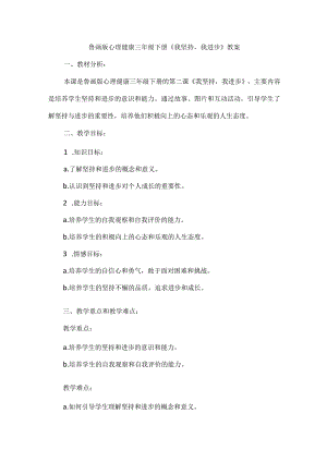 2《我坚持我进步》（教案）鲁画版心理健康三年级下册.docx