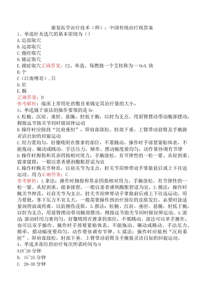 康复医学治疗技术(师)：中国传统治疗找答案.docx