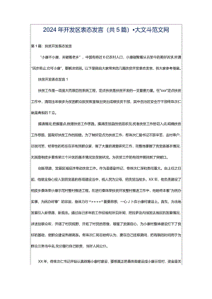 2024年开发区表态发言（共5篇）-大文斗范文网.docx