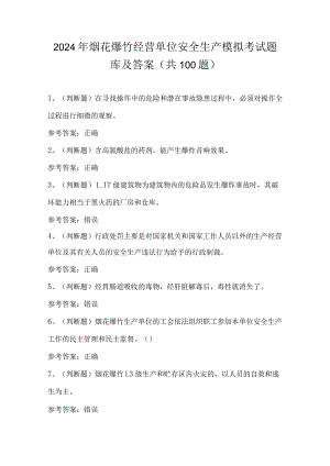 2024年烟花爆竹经营单位安全生产模拟考试题库及答案（共100题）.docx
