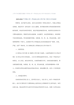 工作计划｜2023-2024下学期小学一年级班主任工作计划及每月工作安排.docx