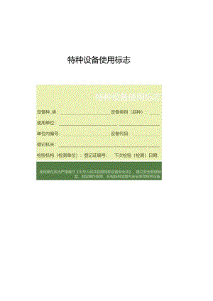 特种设备使用标志.docx