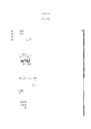 XX股份企业员工手册范文.docx